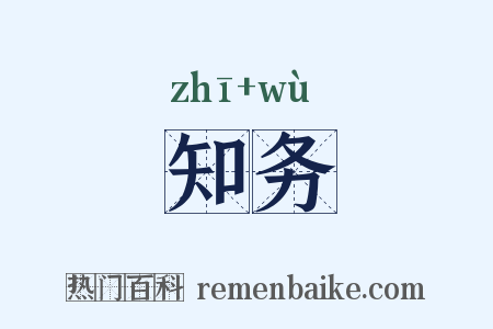 知务是什么意思的图片